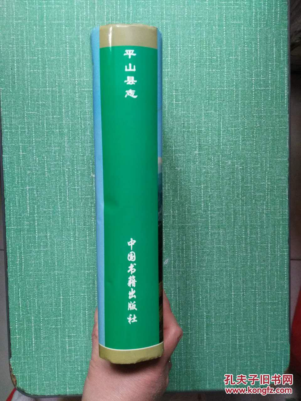 平山县志
