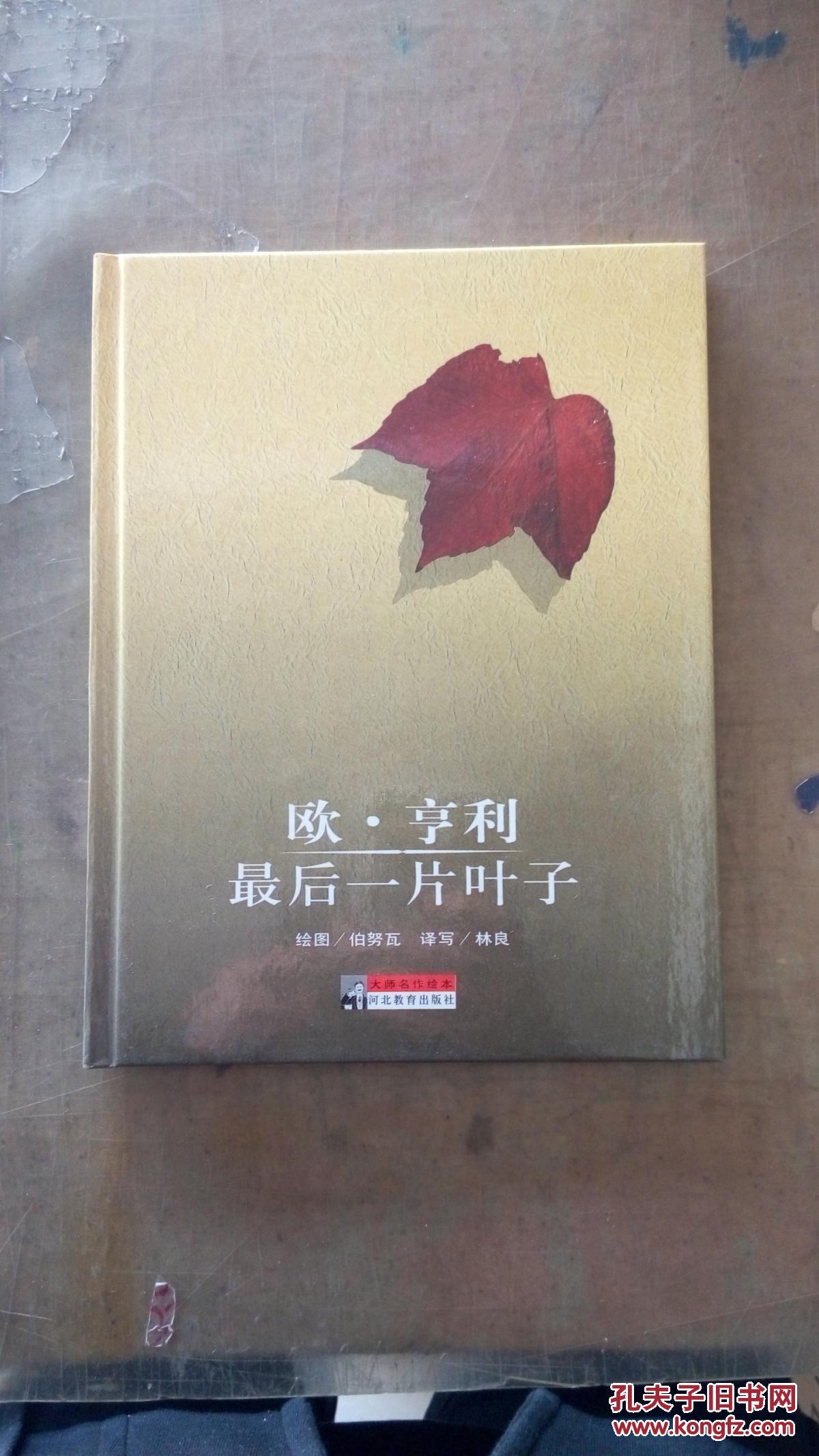 大师名作绘本全 50册之31欧·亨利 最后一片叶子
