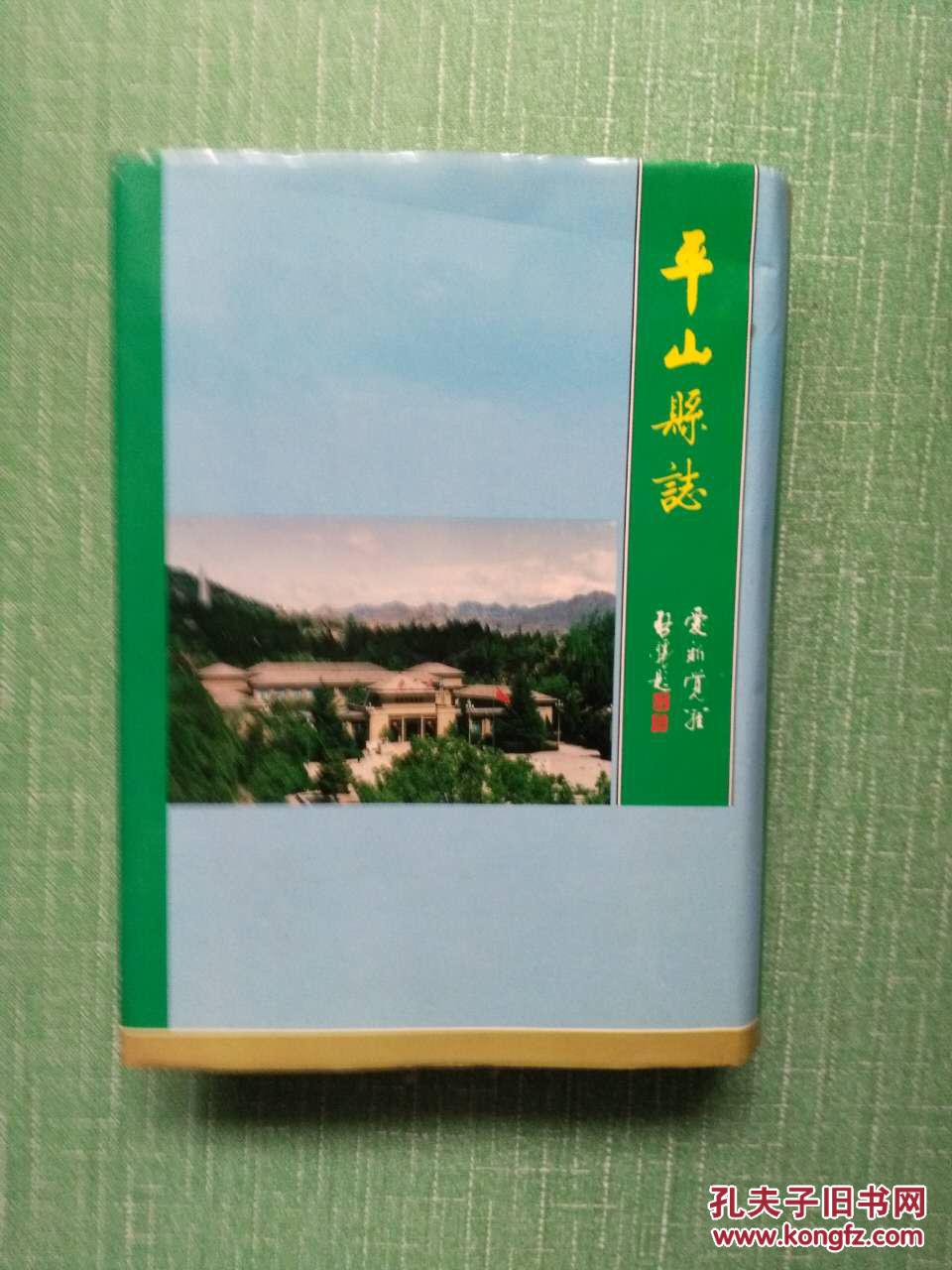 平山县志