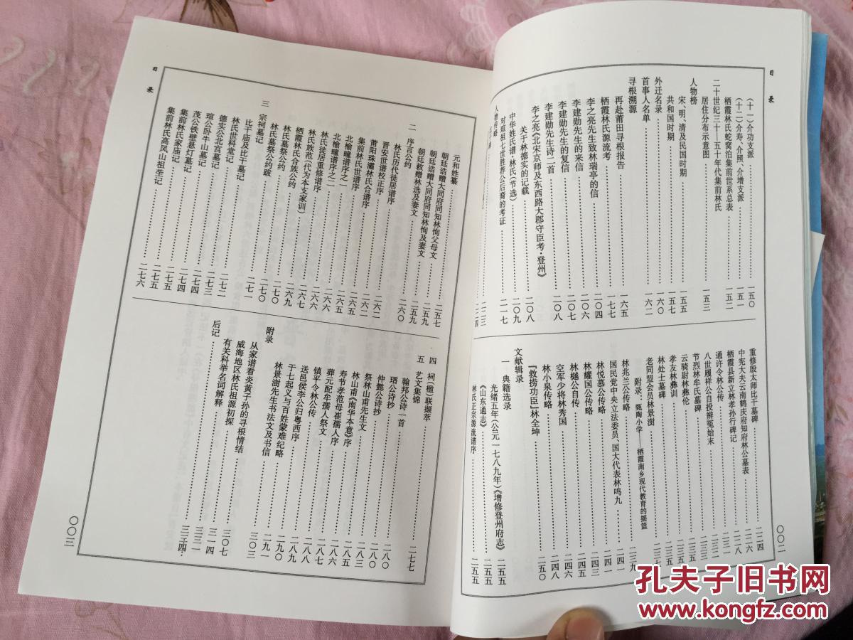 栖霞蛇窝泊集前-(林氏谱书)作者签名盖章 山东烟台地区