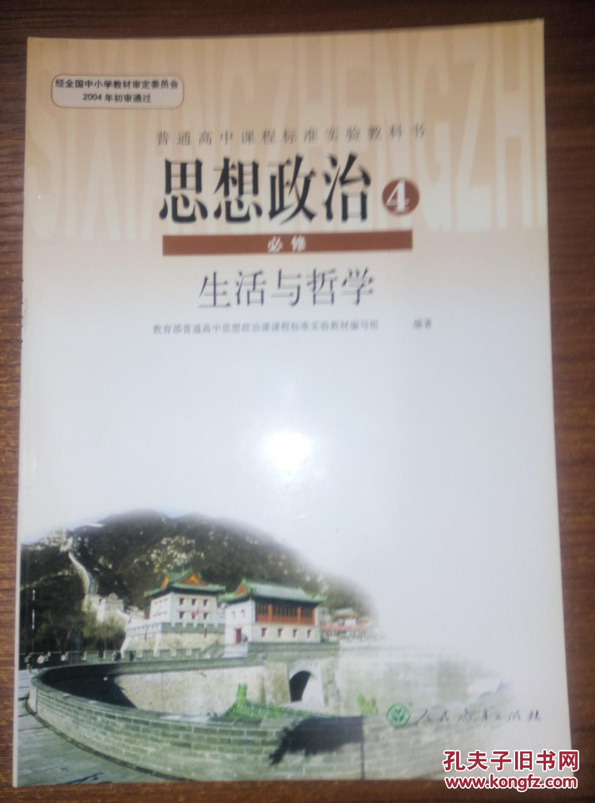 人教版高中课本思想政治. 4. 必修. 生活与哲学