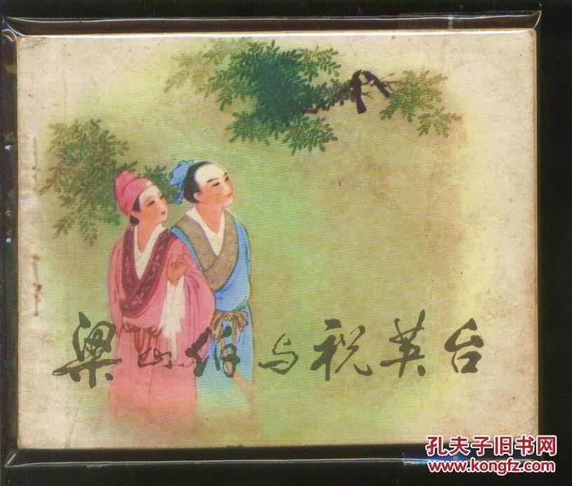 梁山伯与祝英台