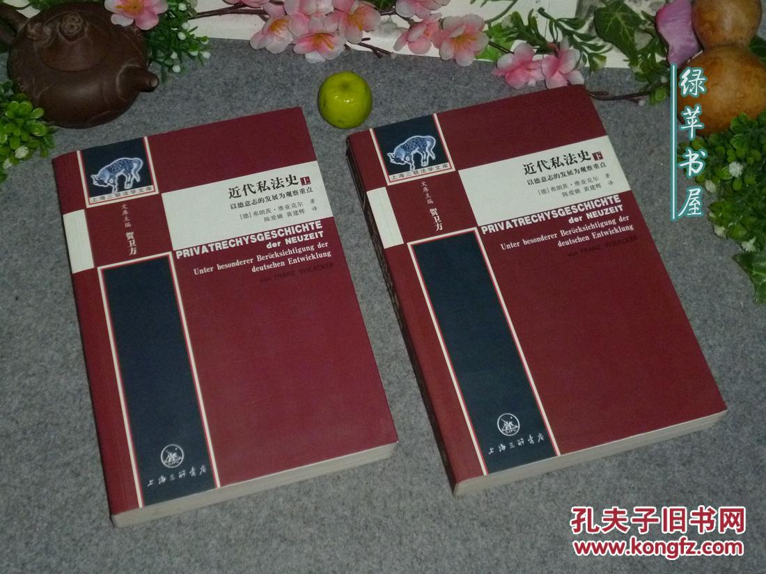 《近代私法史-以德意志的发展为观察重点》(上