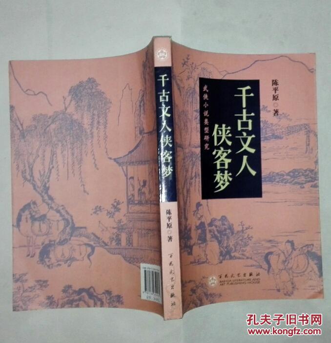千古文人侠客梦:武侠小说类型研究