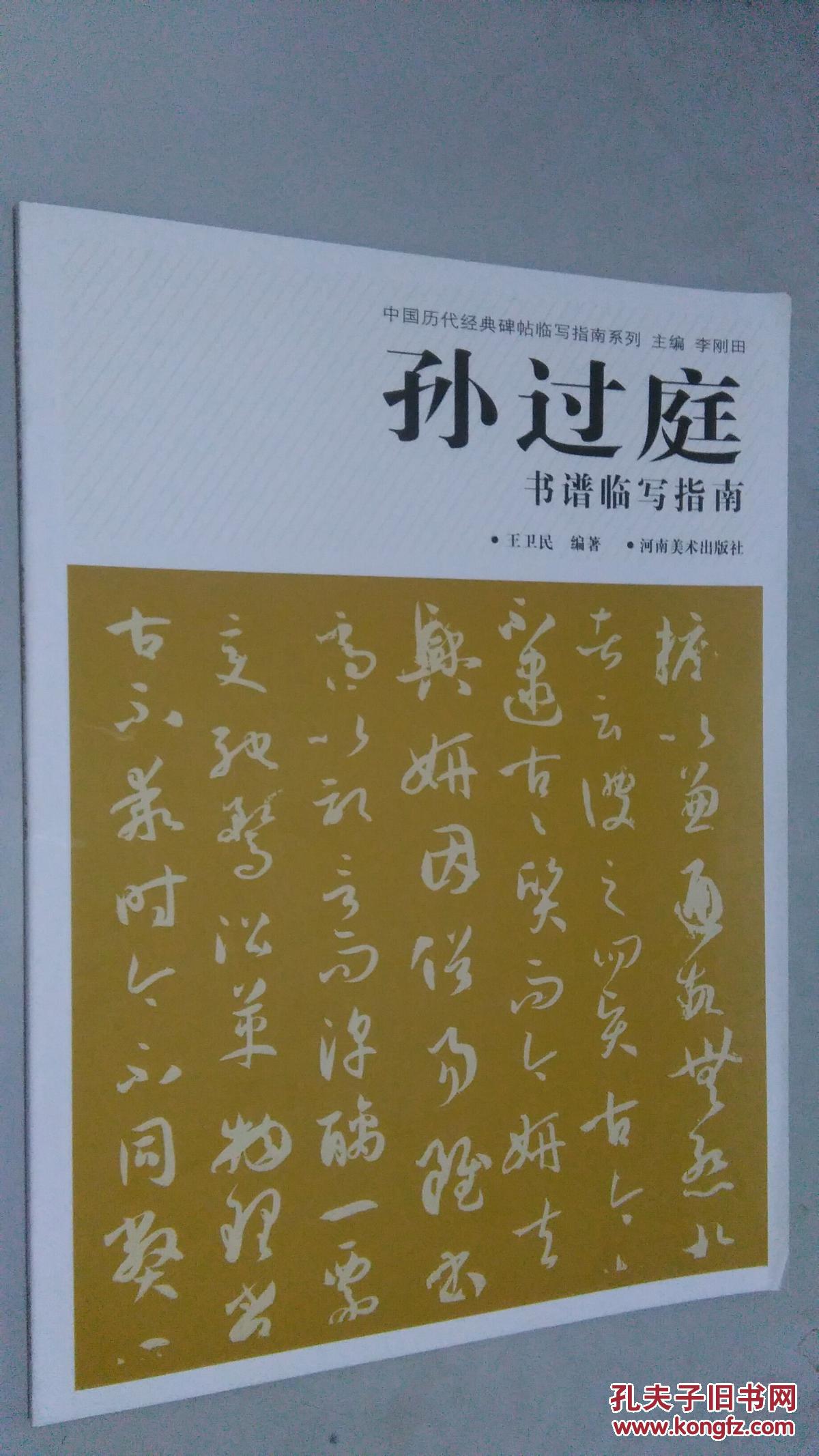 孙过庭书谱临写指南(王卫民 著)_简介_价格_艺术书籍_孔网