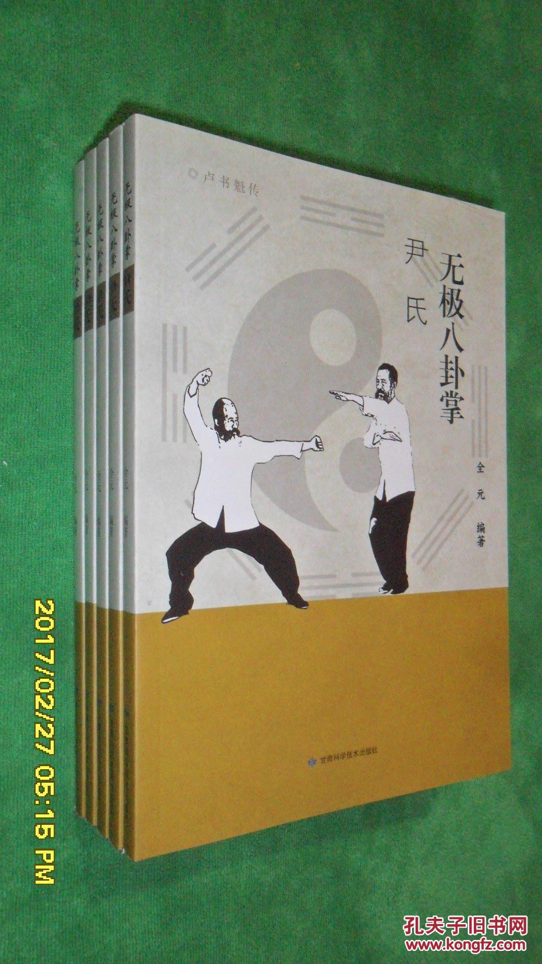 无极八卦掌:尹氏