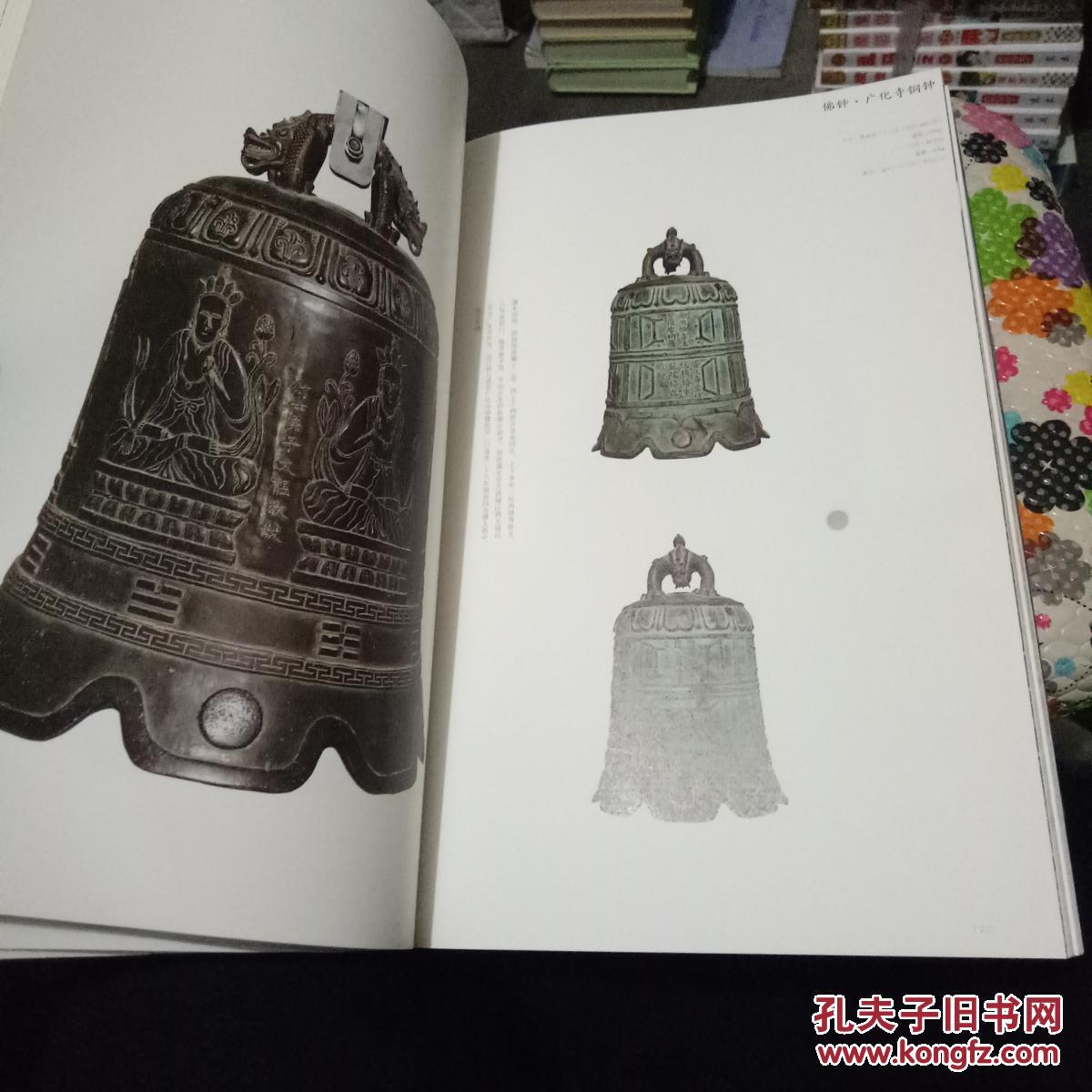 古韵钟声(大钟寺古钟博物馆 编)8开 软精装 一版一印