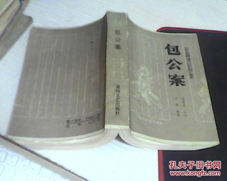 新编传统评书:包公案