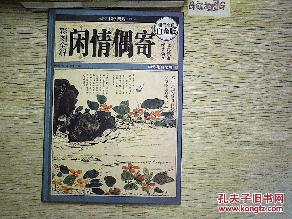 彩图全解闲情偶寄—超值全彩白金版