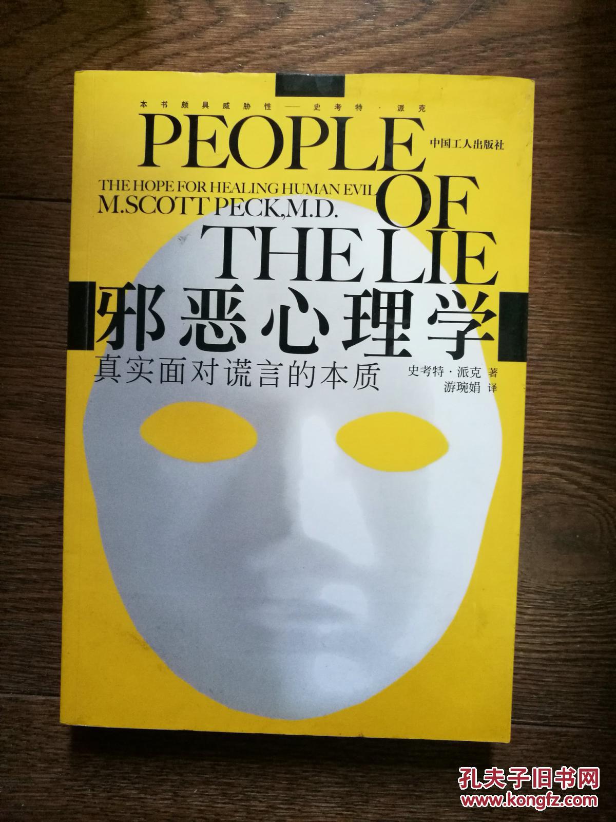 邪恶心理学:真实面对谎言的本质