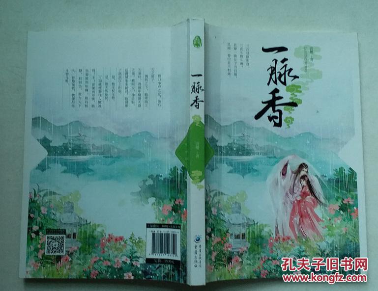 一脉香,晋江高人气作者淡樱经典代表作! 三次狭