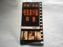 《北京—上海 电影宣传画联展 1980》 16开