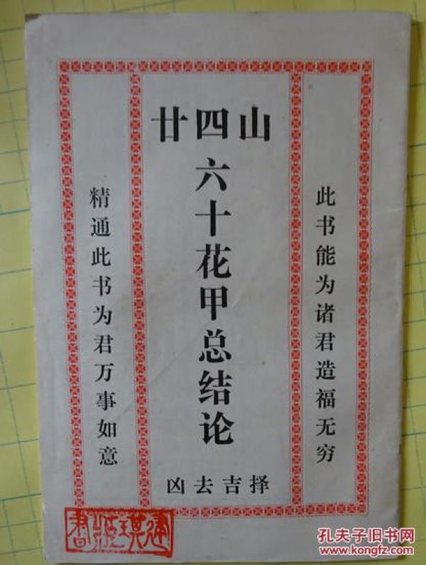 廿四山六十花甲总论