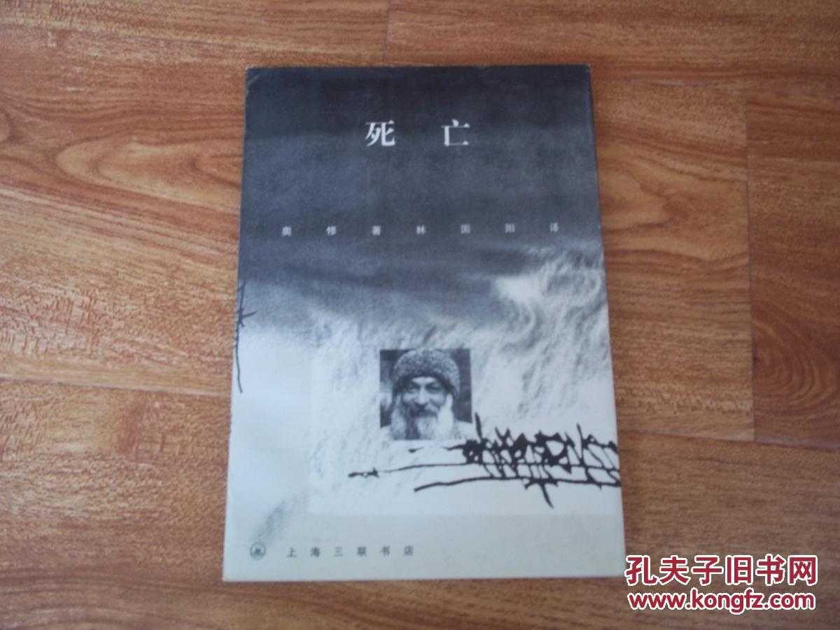 上海三联书店版 奥修:死亡(印度奥修大师代表作