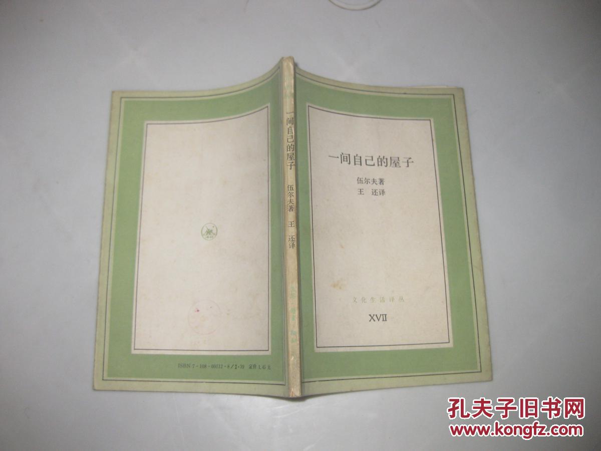 【图】一间自己的屋子_三联书店