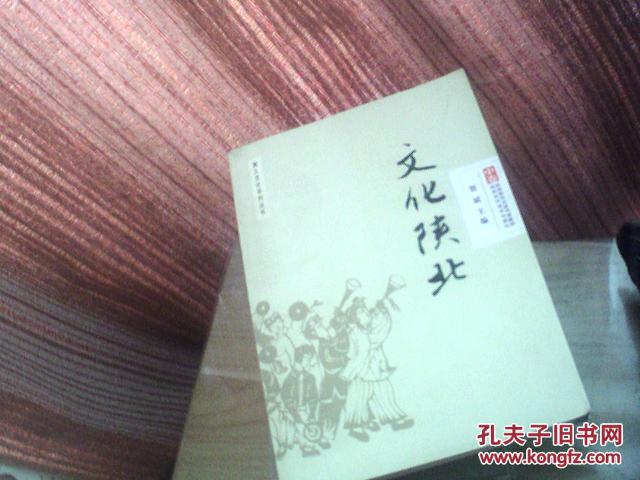 黄土文化系列丛书 文化陕北 中卷