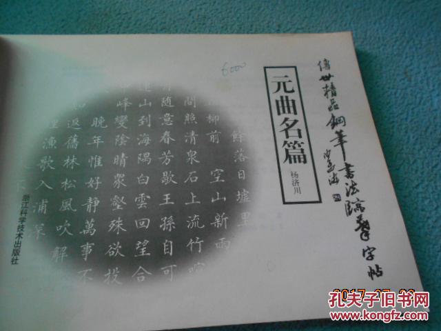 传世精品钢笔书法临摹字帖:元曲名篇