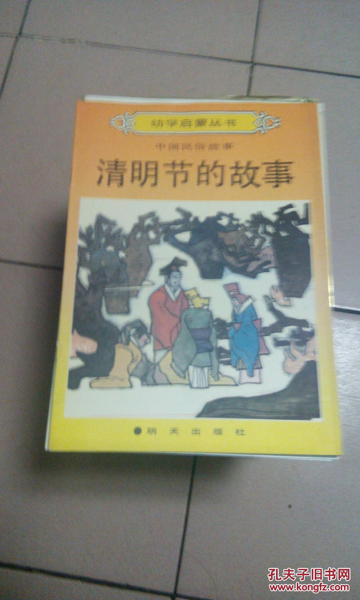 幼学启蒙丛书-中国民俗故事【清明节的故事 b20-1