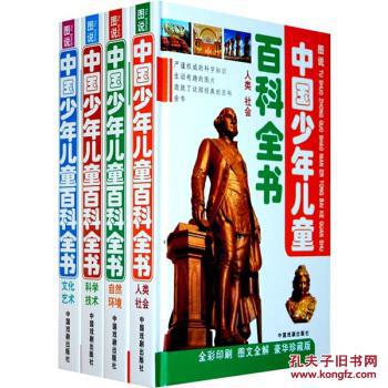 图说中国少年儿童百科全书:人类社会、文化艺