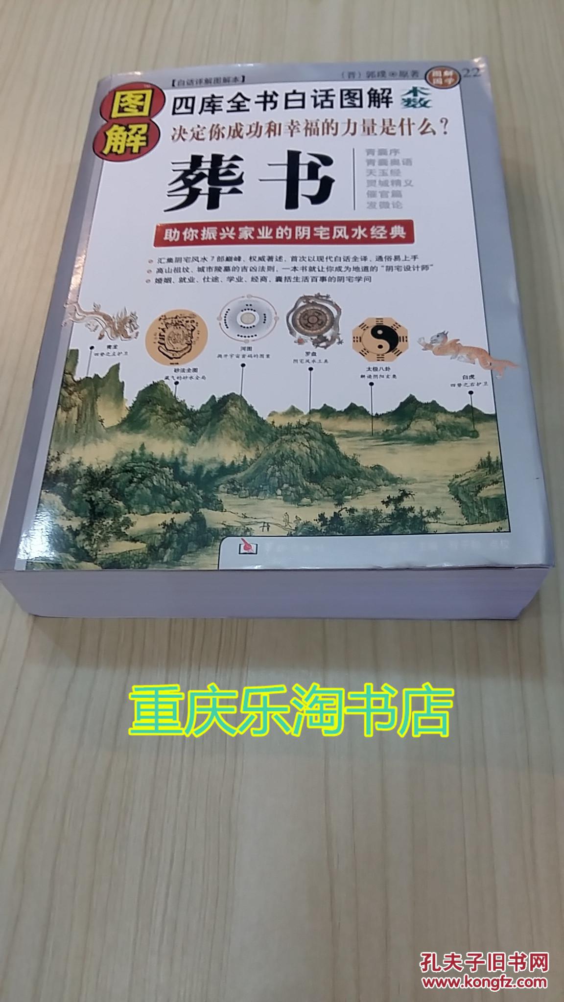 保正版 图解葬书 四库全书白话图解 (晋)郭璞原著 2010华龄