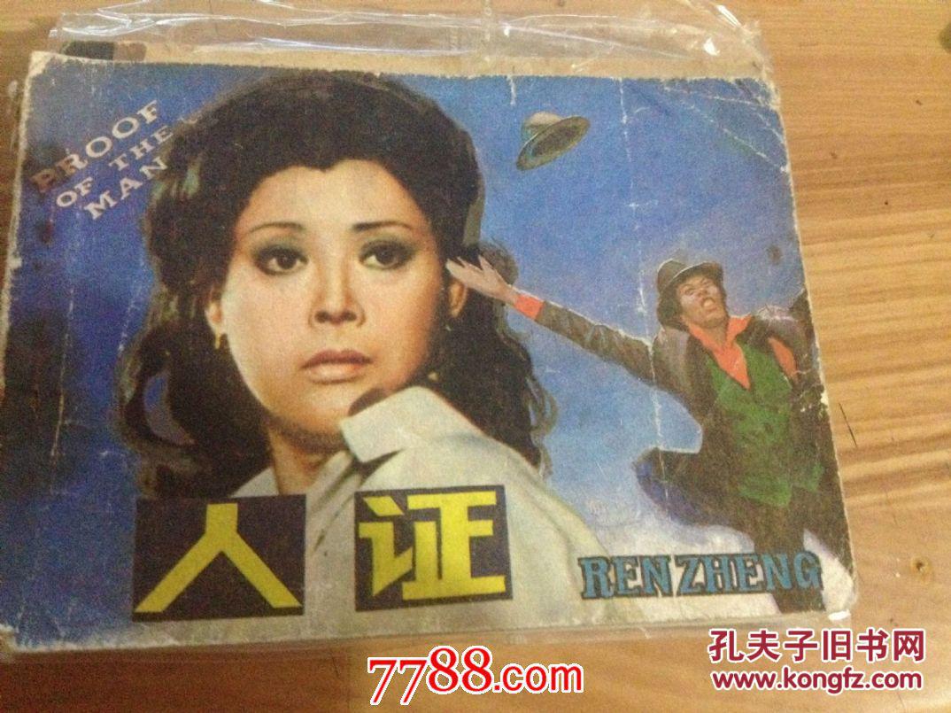 *连环画《人证》电影版