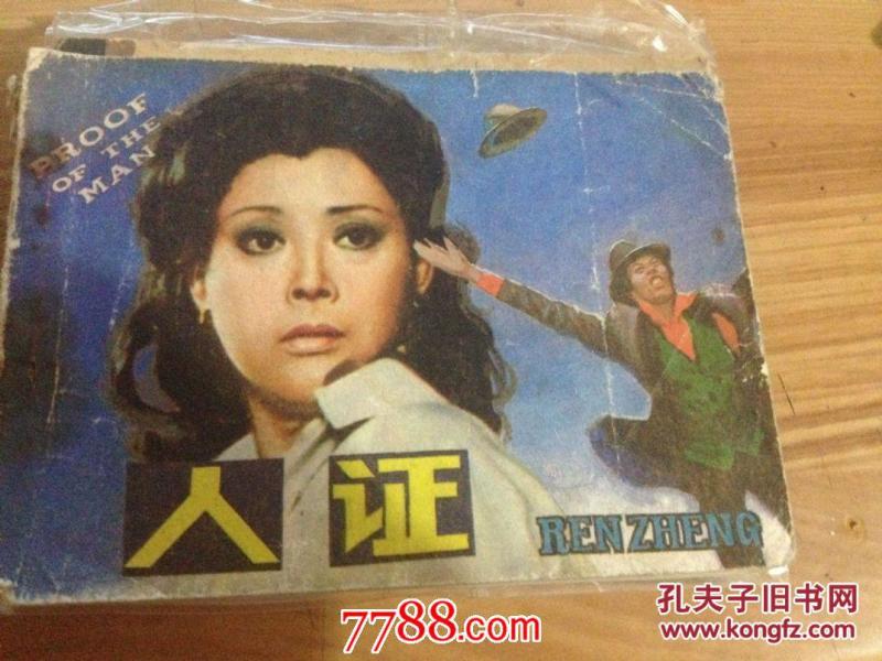 *连环画《人证》电影版_拍品信息_网上拍卖_