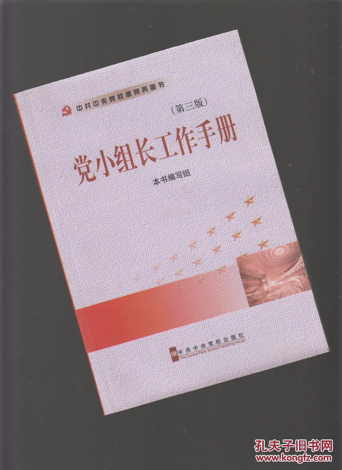 党小组长工作手册(第三版)