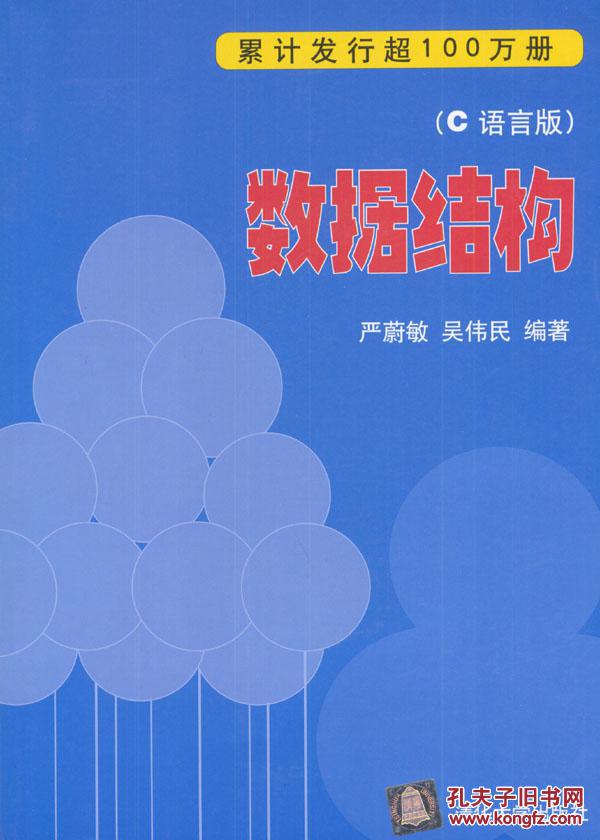 数据结构严蔚敏,吴伟民著