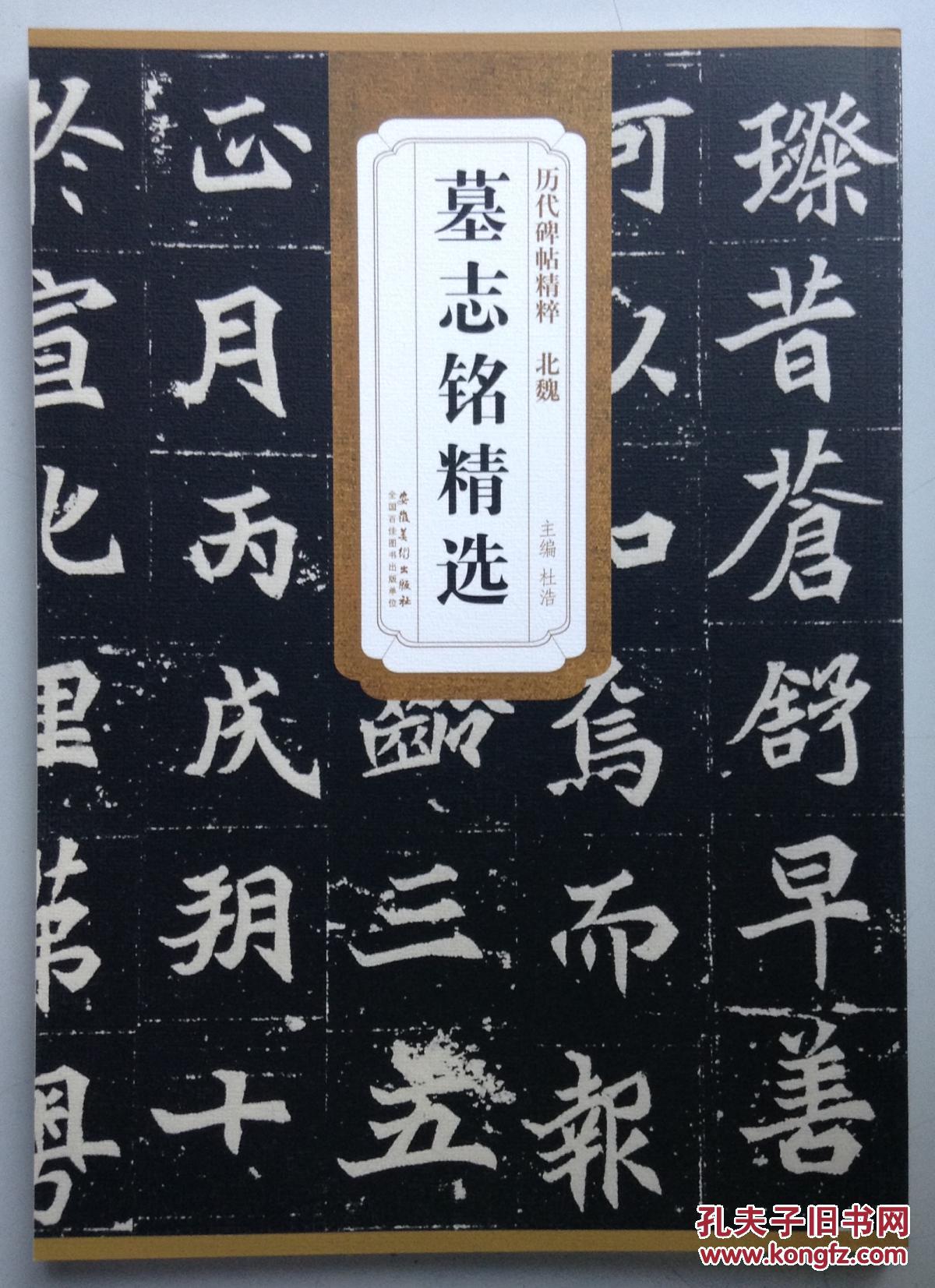 历代碑帖精粹 北魏 墓志铭精选