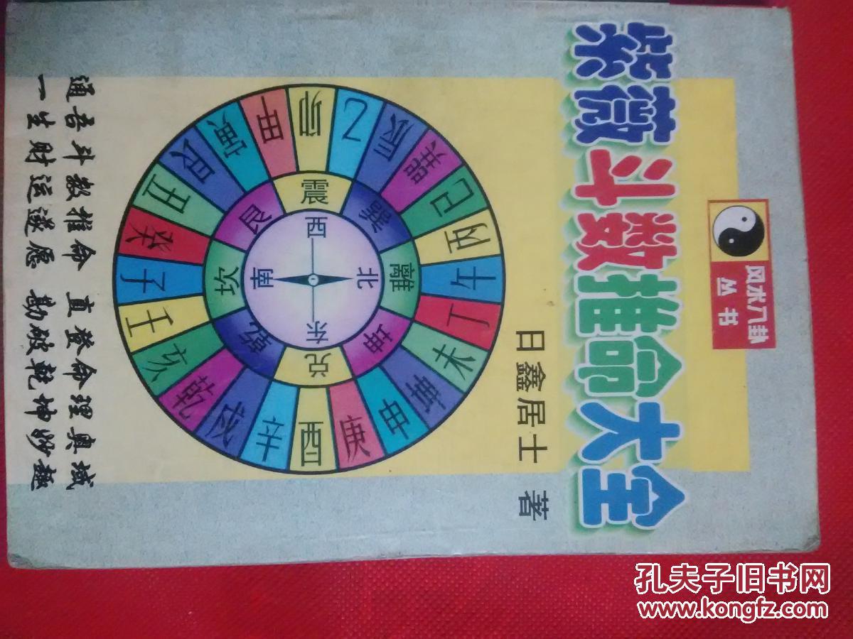 风水八卦丛书.紫薇斗数推命大全