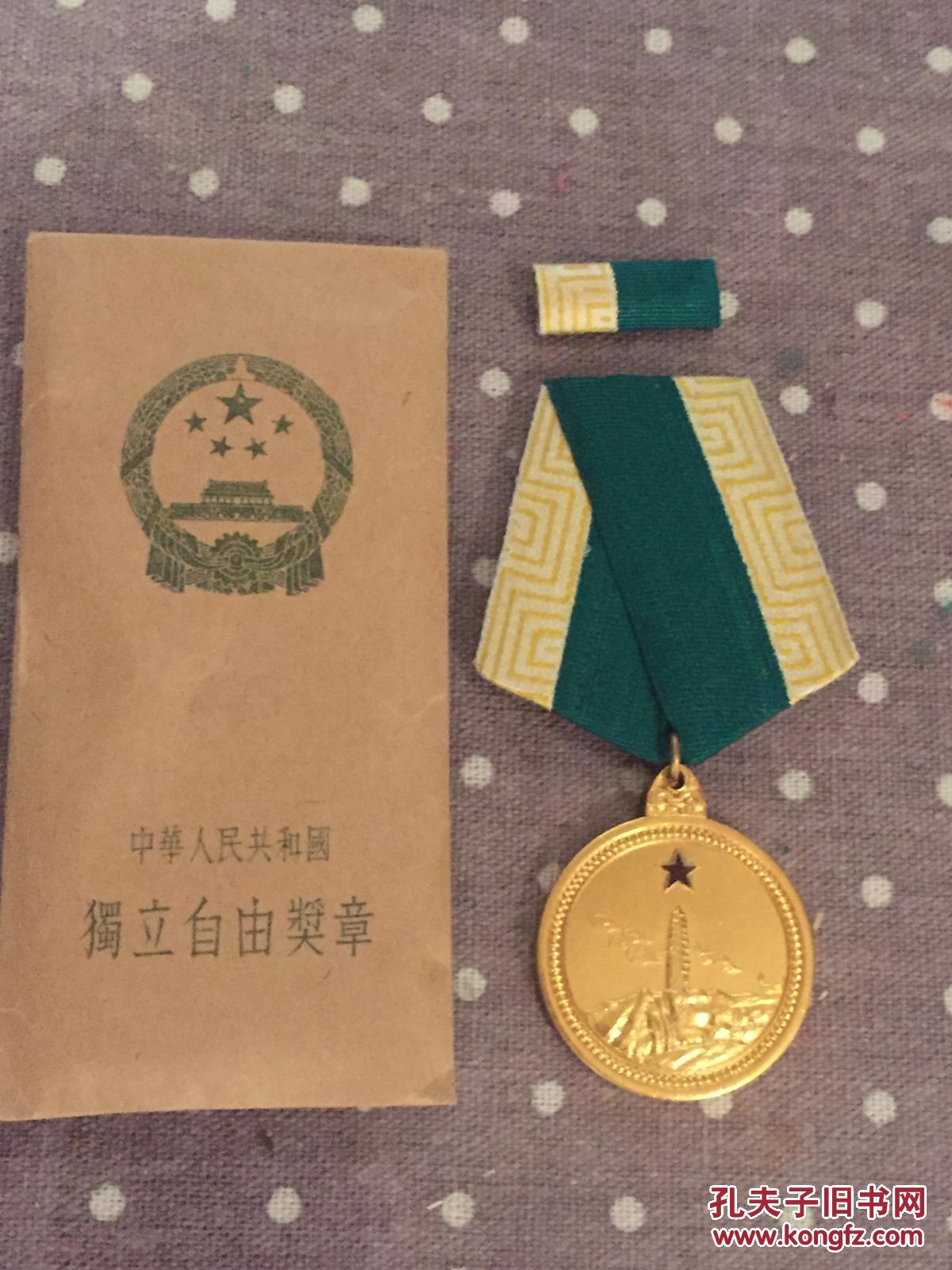 独立自由奖章