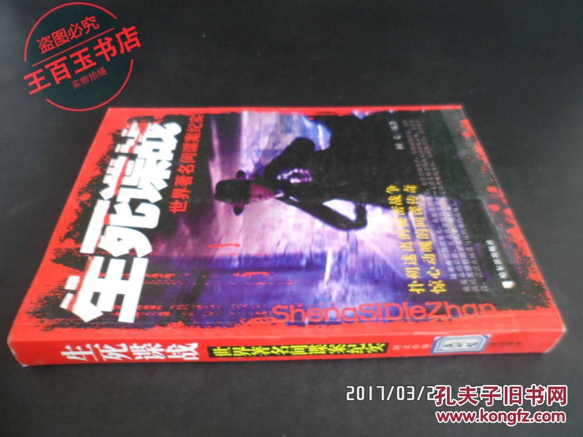 生死谍战:世界著名间谍案纪实