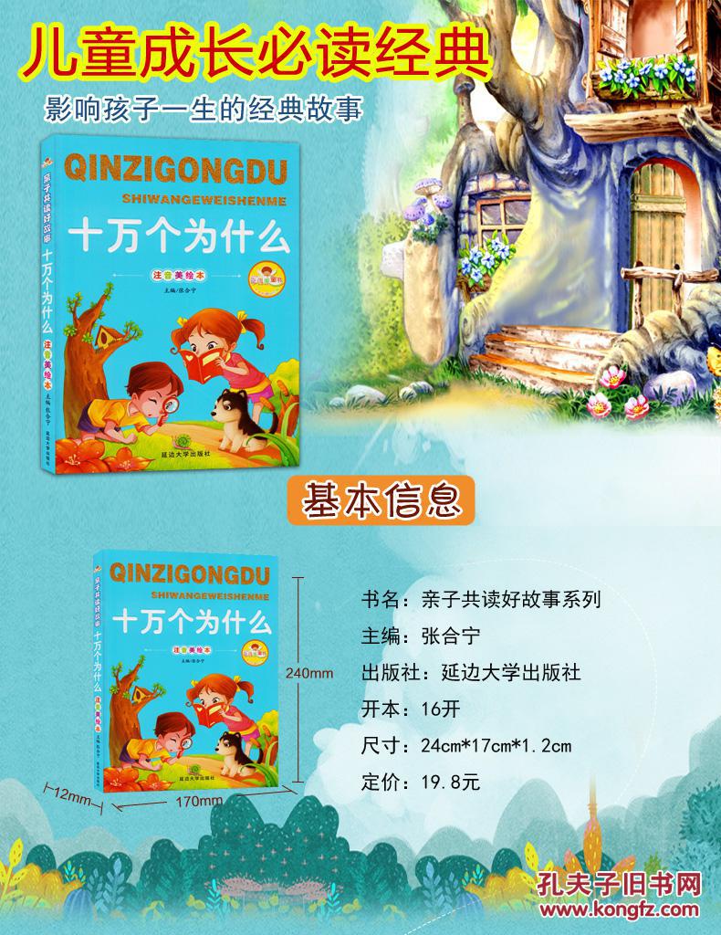 十万个为什么-注音美绘本 十万个为什么(注音美绘本)/亲子共读好故事
