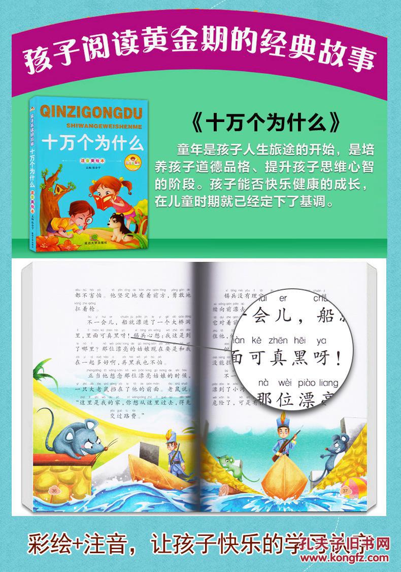 十万个为什么-注音美绘本 十万个为什么(注音美绘本)/亲子共读好故事