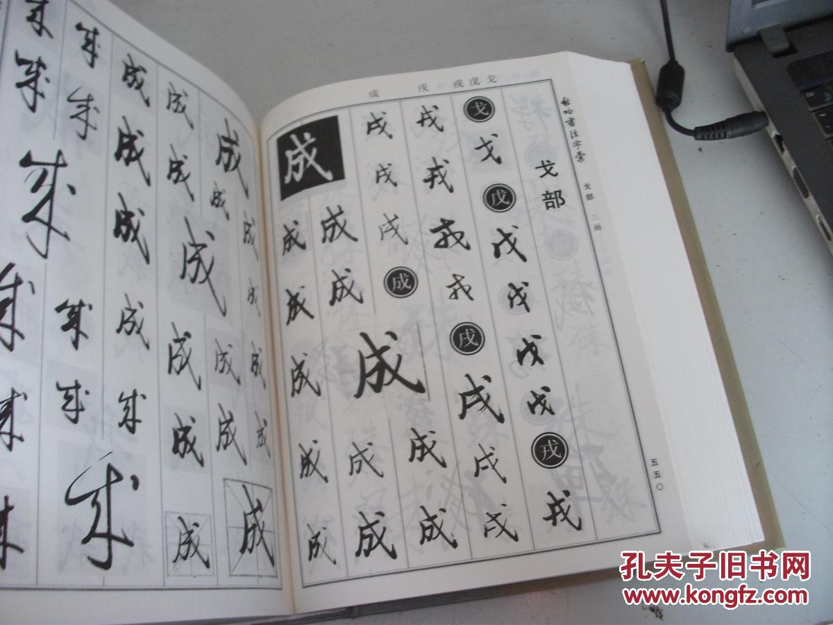 名家书法字汇 启功书法字汇
