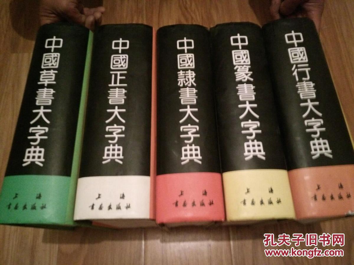 中国行书 大字典 ,中国篆书大字典,中国草书大字典,中国隷书大字典