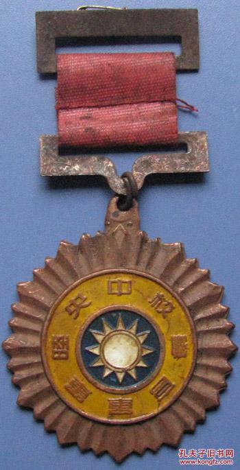 国民党中央陆军军官学校--纪念章、奖章、军功