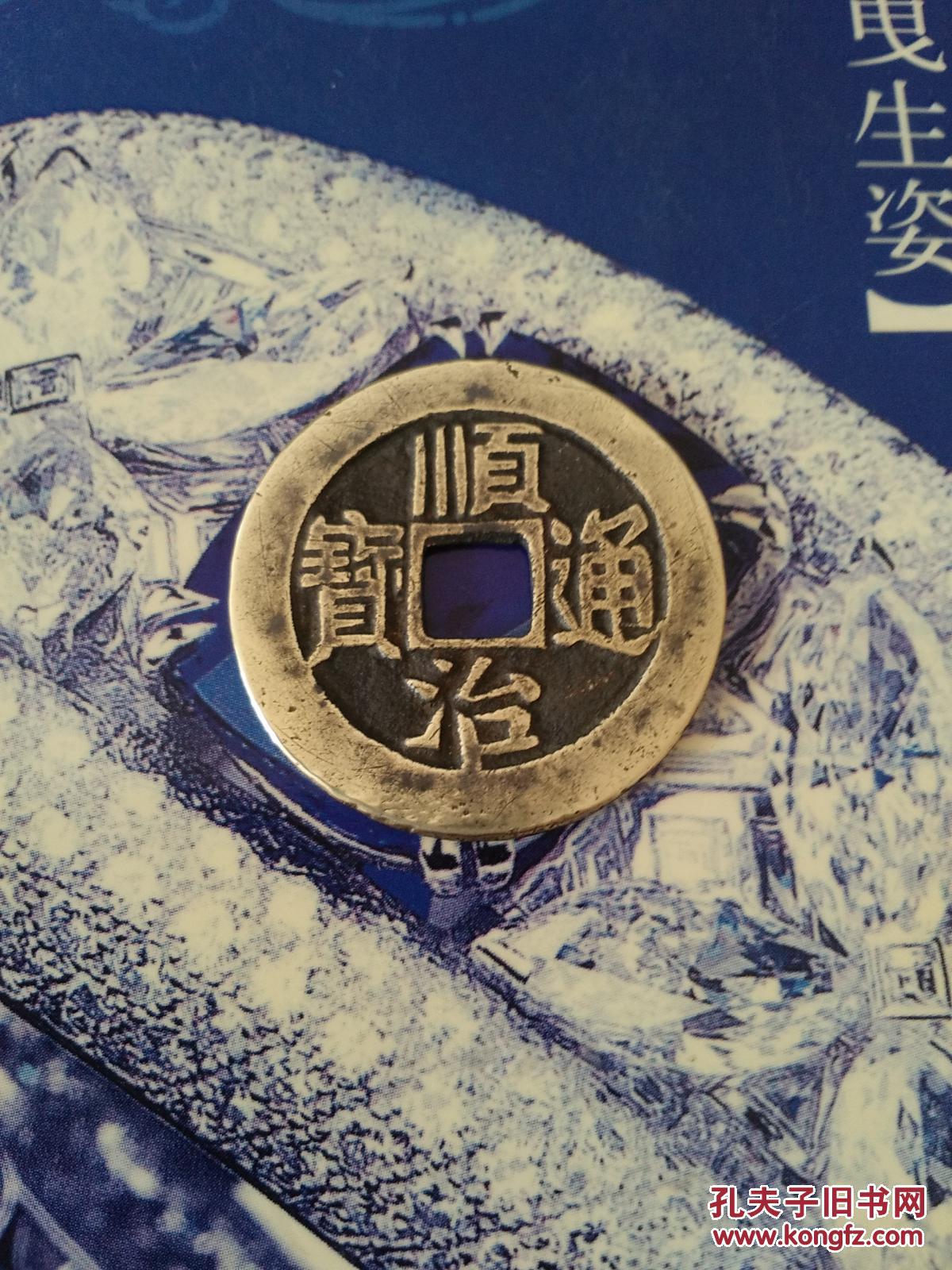 顺治通宝背满文东母钱极美品