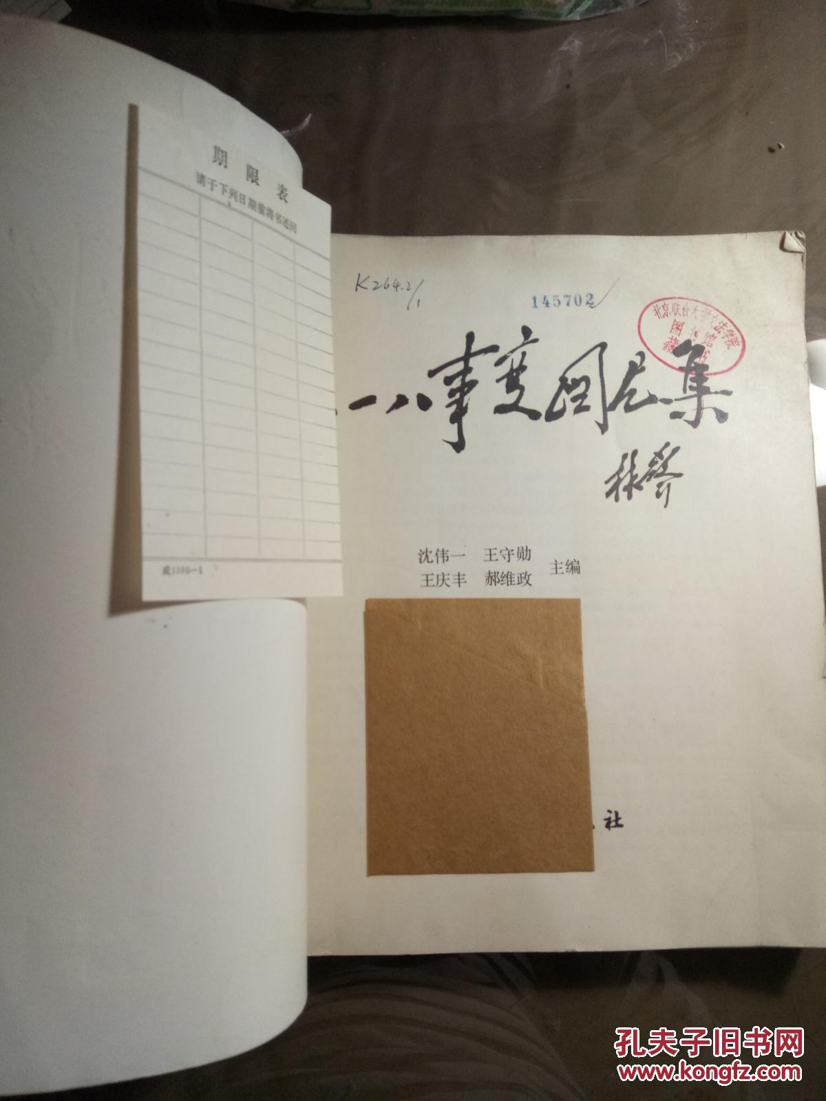 【见描述 馆藏】_沈伟一 王守勋 王庆丰 郝维政_孔夫子旧书网