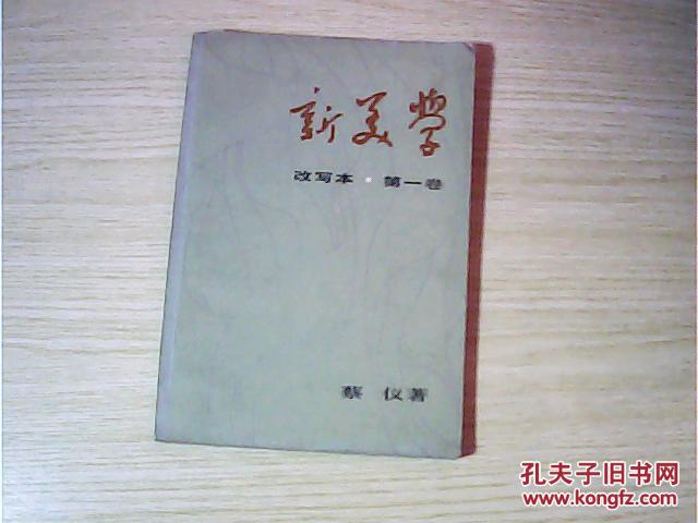 新美学(改写本第一卷)_蔡仪著_孔夫子旧书网