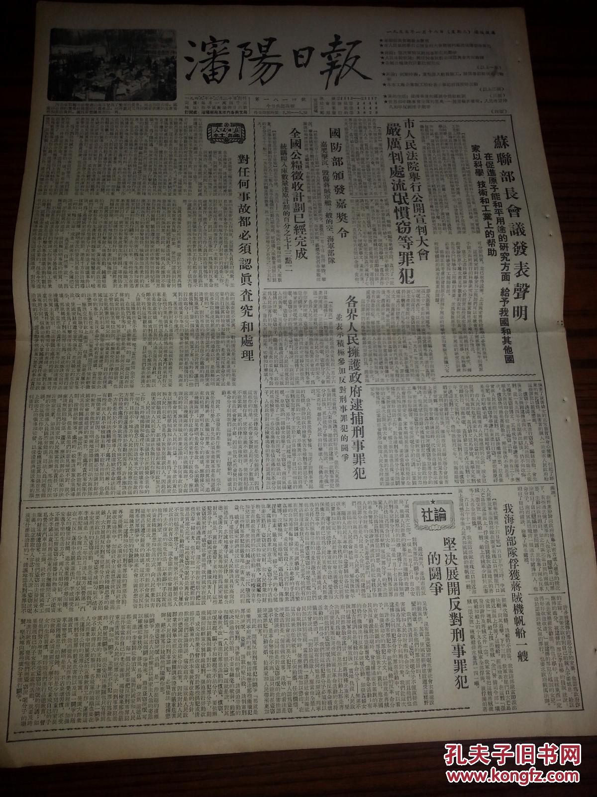 老报纸 1955年1月18日 沈阳日报 《苏联部长会议发表声明》