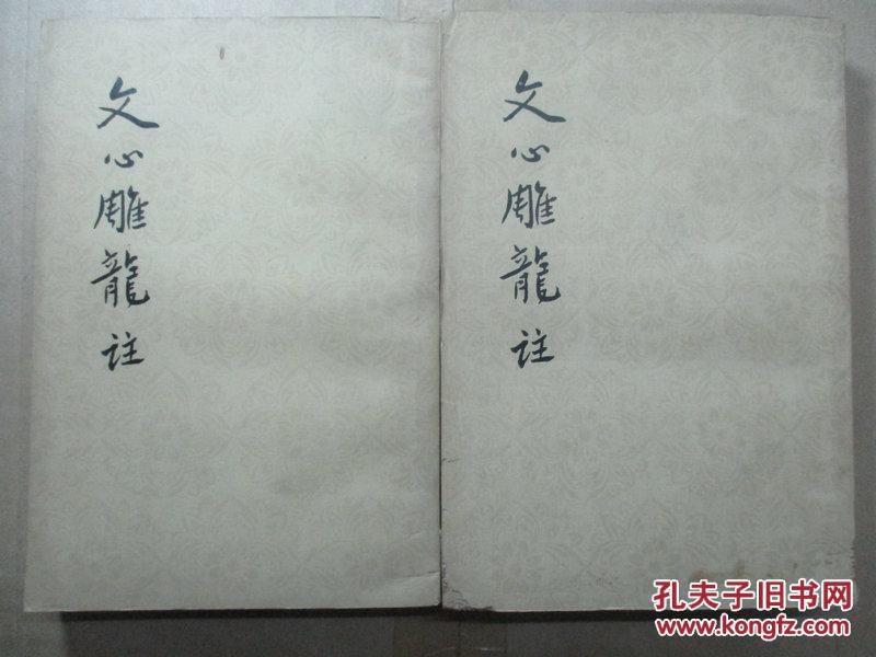 文心雕龙注.上下册.刘勰,著.范文澜,注.人民文学出版社.