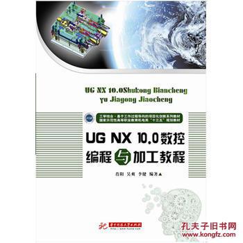 【正版】 UG NX 10.0数控编程与加工教程 肖阳