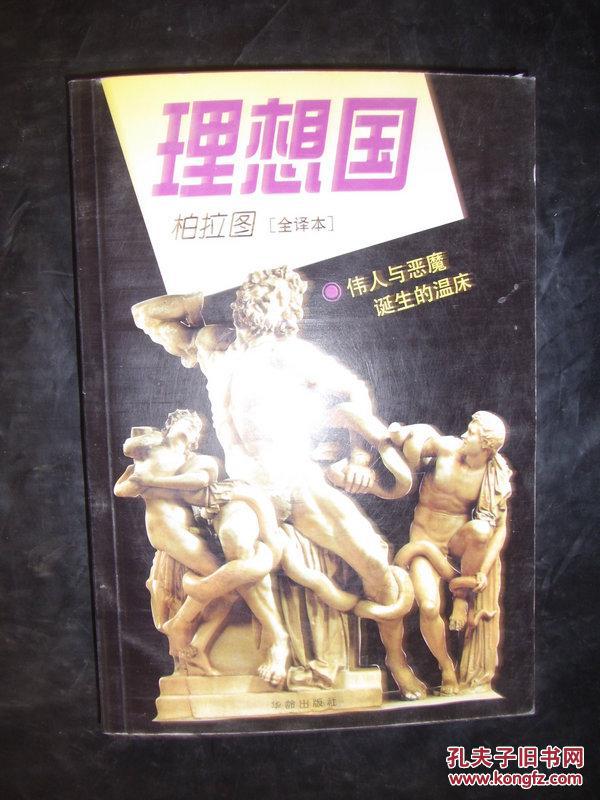理想国(全译本)