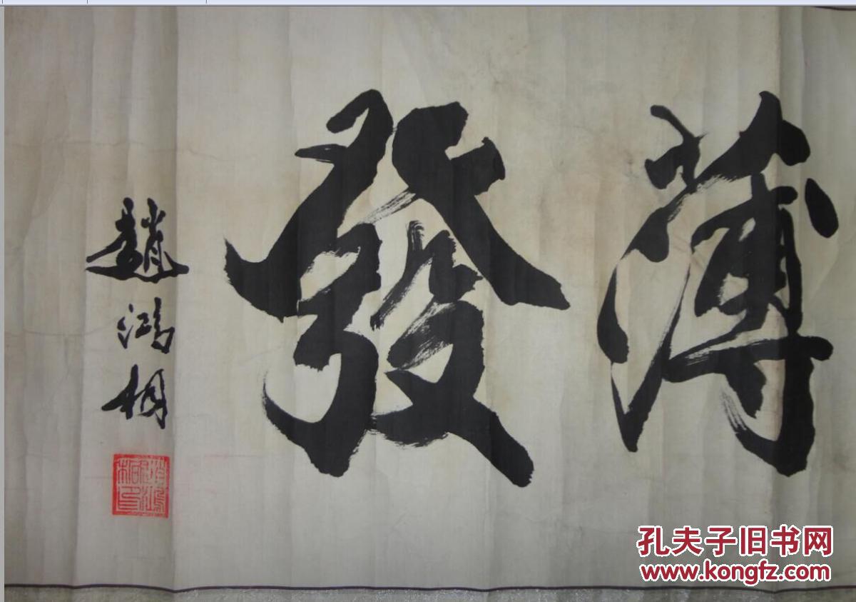 天津著名书法家赵鸿桐书法原作《厚积薄发》