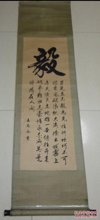 著名书法家王志永书法原作《毅》
