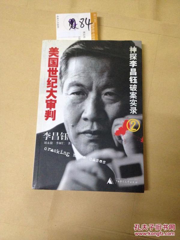 美国世纪大审判(神探李昌钰破案实录2)