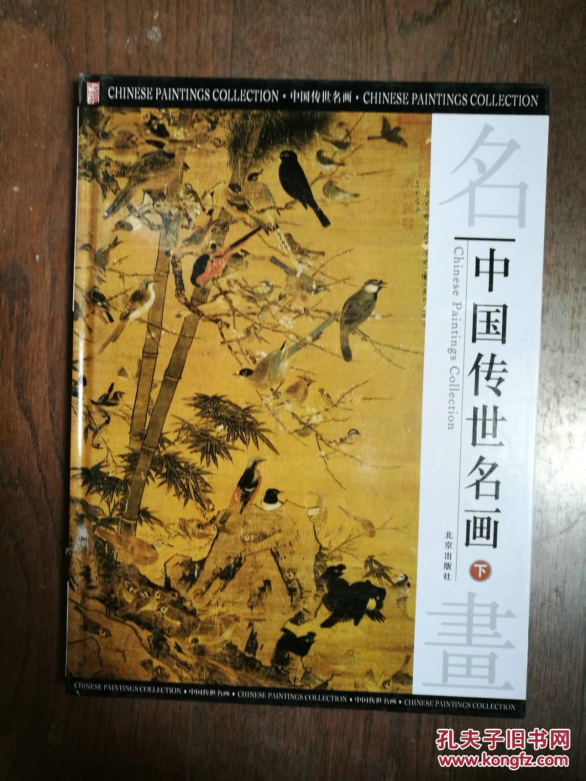 中国传世名画(上中下)附盘 十品未开封