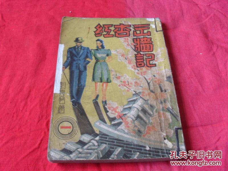 红杏出墙记--(第一集)社会小说-刘云若 著--满洲