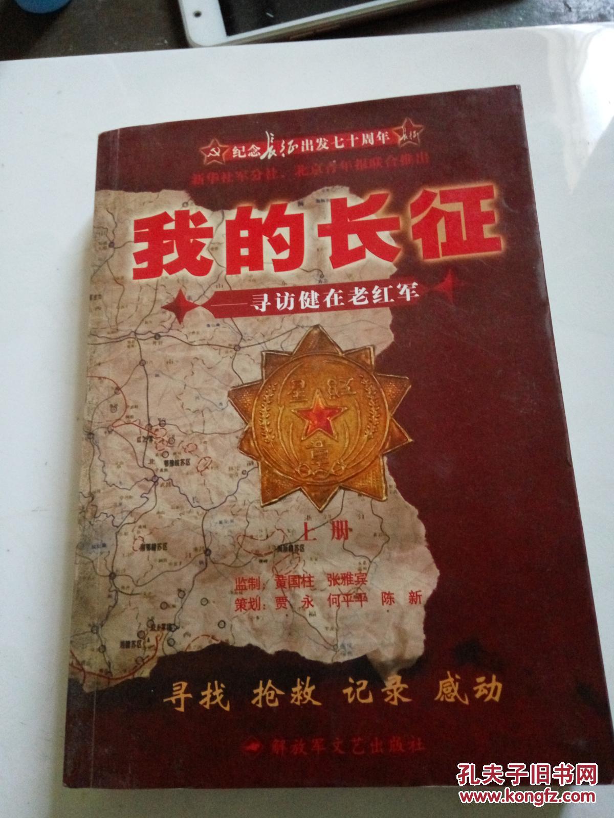 我的长征——寻访健在老红军 上下